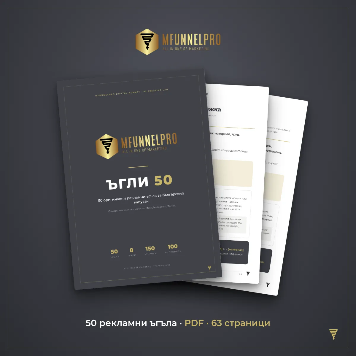 MFPRO Ъгли 50 – PDF с 50 рекламни ъгъла